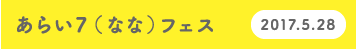 あらい７(なな)フェス2017.5.28