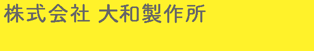 株式会社 大和製作所