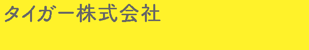 タイガー株式会社
