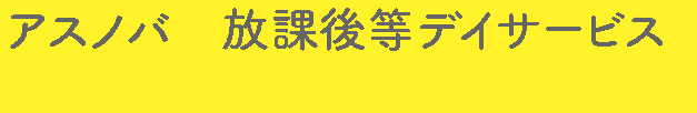 アスノバ　放課後等デイサービス