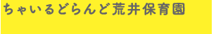 ちゃいるどらんど荒井保育園